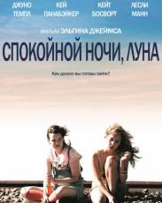 Спокойной ночи, Луна (2011)