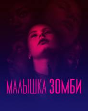 Малышка зомби (2019)