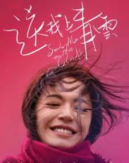 Отправь меня на облака (2019)