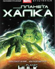 Планета Халка (2010)