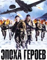 Эпоха героев (2011)