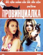 Провинциалка (2011)