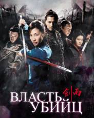 Власть убийц (2010)