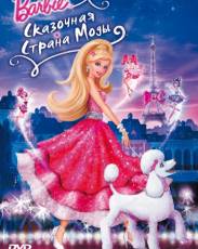 Барби: Сказочная страна моды (2010)