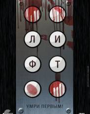 Лифт (2011)