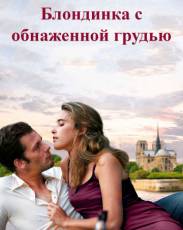 Блондинка с обнаженной грудью (2010)