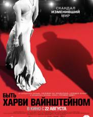 Быть Харви Вайнштейном (2019)