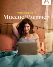 Миссис Флетчер