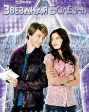 Звездная болезнь (2010)
