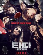 Война цветов: Одноглазый валет (2019)