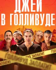 Джей в Голливуде (2019)