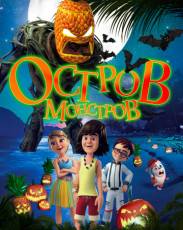 Остров монстров (2018)