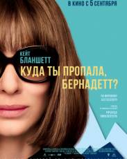 Куда ты пропала, Бернадетт? (2019)