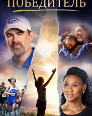 Победитель (2019)