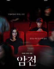 Затемнение (2019)