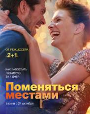 Поменяться местами (2019)