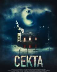 Секта (2019)