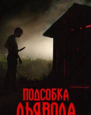 Подсобка дьявола (2019)