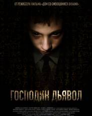 Господин Дьявол (2019)