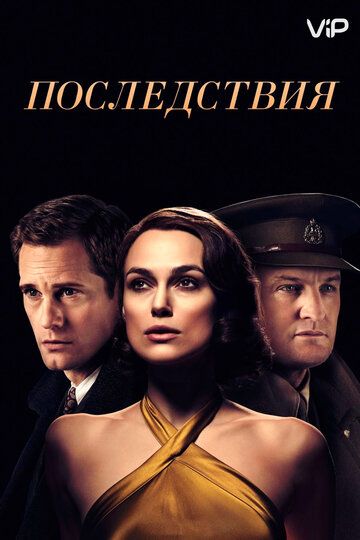 Последствия (2019)