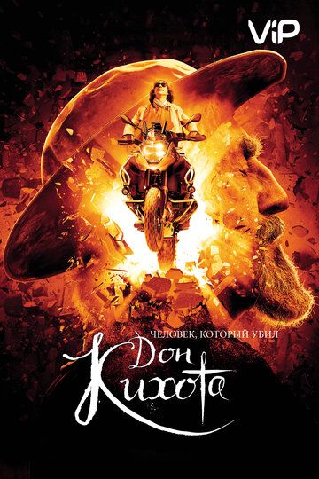 Человек, который убил Дон Кихота (2018)