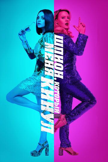 Шпион, который меня кинул (2018)