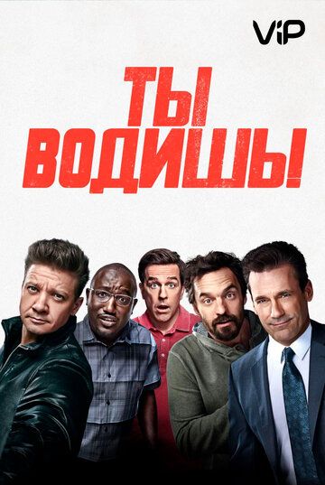 Ты водишь! (2018)