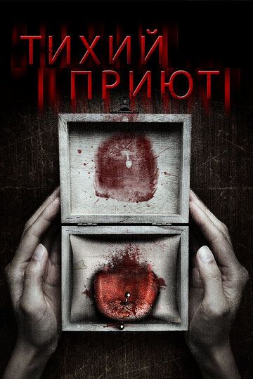 Тихий приют (2016)