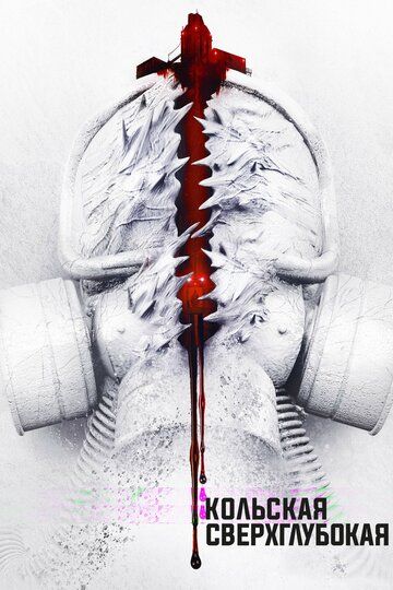 Кольская сверхглубокая (2020)