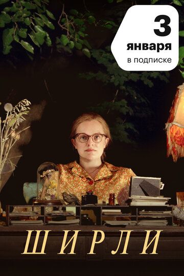 Ширли (2020)