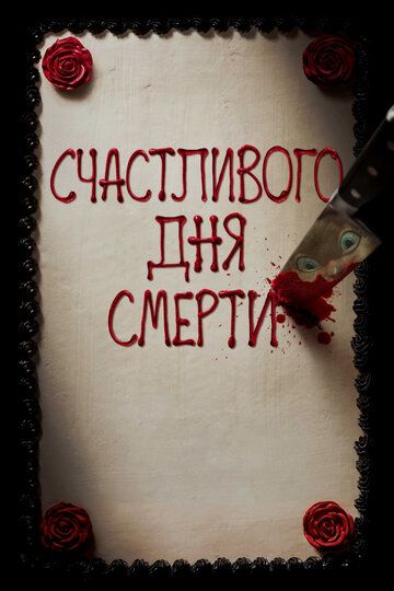 Счастливого дня смерти 1 (2017)