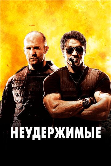 Неудержимые 1 (2010)