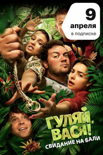 Гуляй, Вася! 2: Свидание на Бали (2020)
