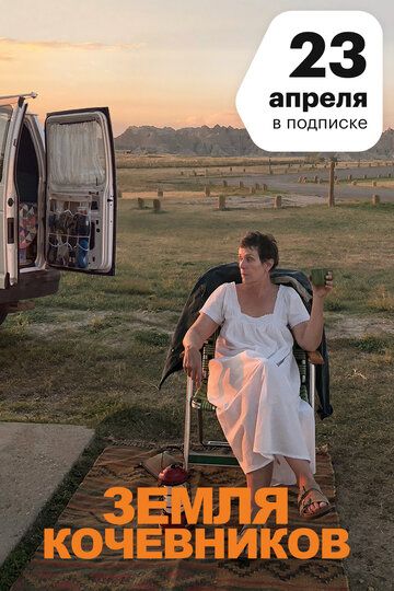 Земля кочевников (2020)