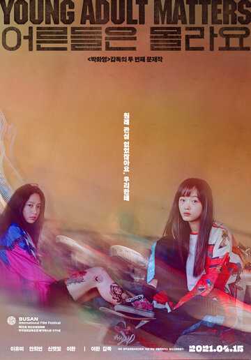 Взрослые не знают (2020)