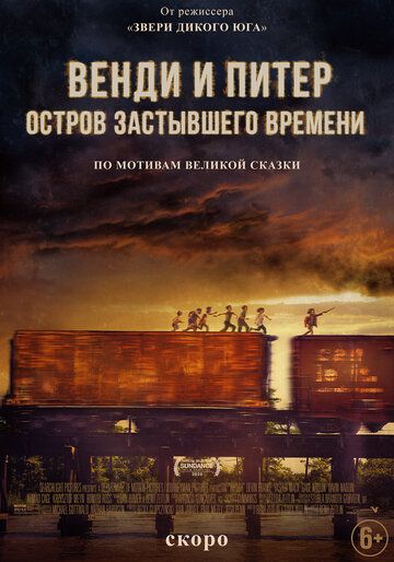 Венди и Питер: Остров застывшего времени (2020)