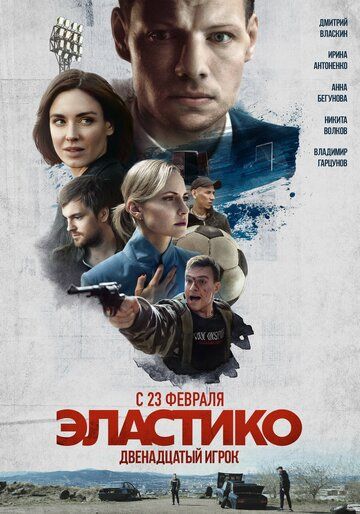 Эластико 2: Двенадцатый игрок (2021)