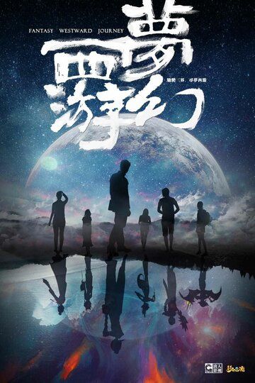 Фантастическое путешествие на Запад