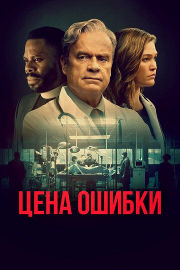 Цена ошибки / Комитет Бога (2020)