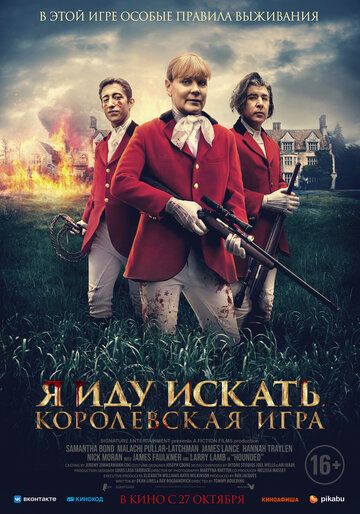 Я иду искать 2: Королевская игра (2022)