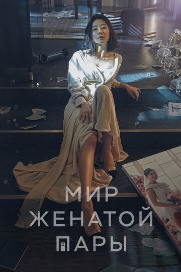 Жизнь в браке