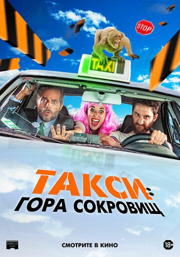 Такси: Гора сокровищ (2019)