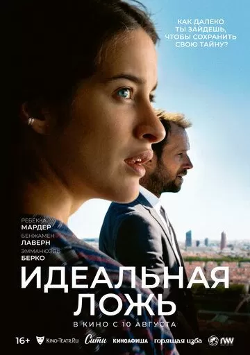 Идеальна ложь (2022)