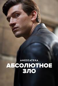 Абсолютное зло