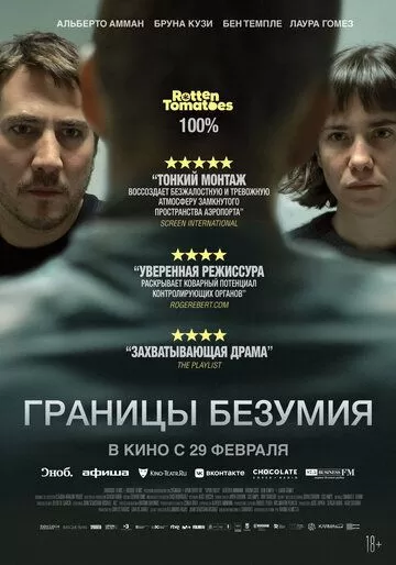Границы безумия (2022)