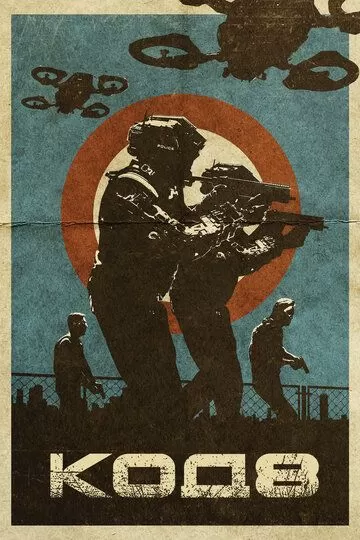 Все части фильма "Код 8"