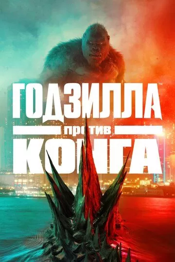 Все части фильма "Вселенной монстров (MonsterVerse)"