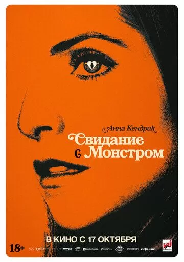 Свидание с монстром (2023)