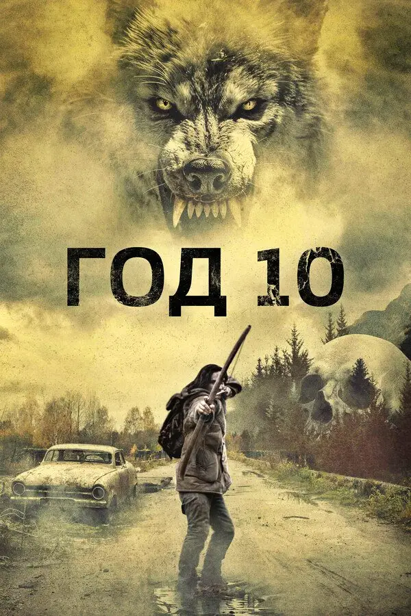Год 10 (2024)
