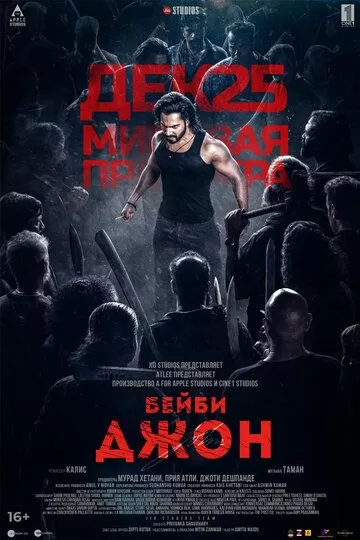 Бейби Джон (2024)